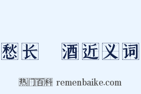 愁长殢酒近义词是什么意思的图片
